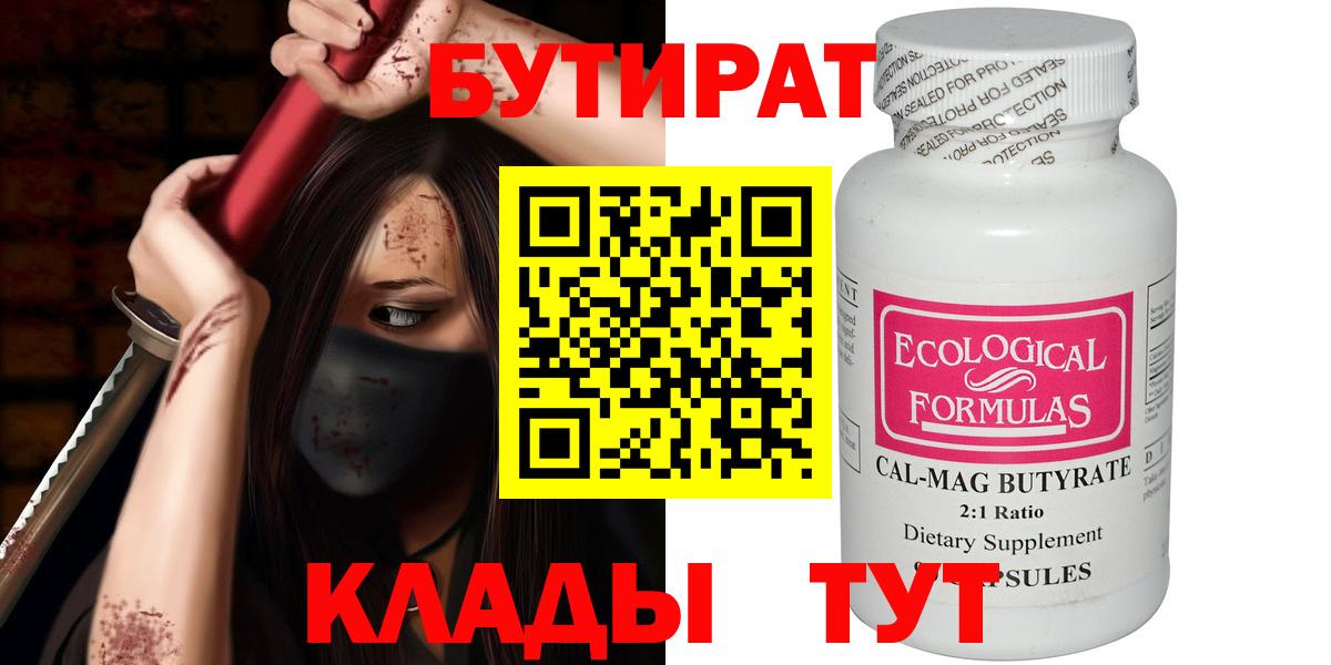 Бутират Butirat Кольчугино