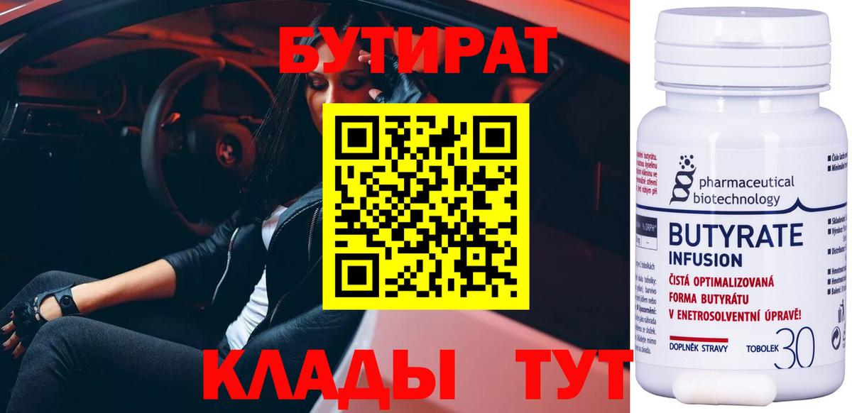 БУТИРАТ 1.4BDO  Вход с VPN  Кольчугино 