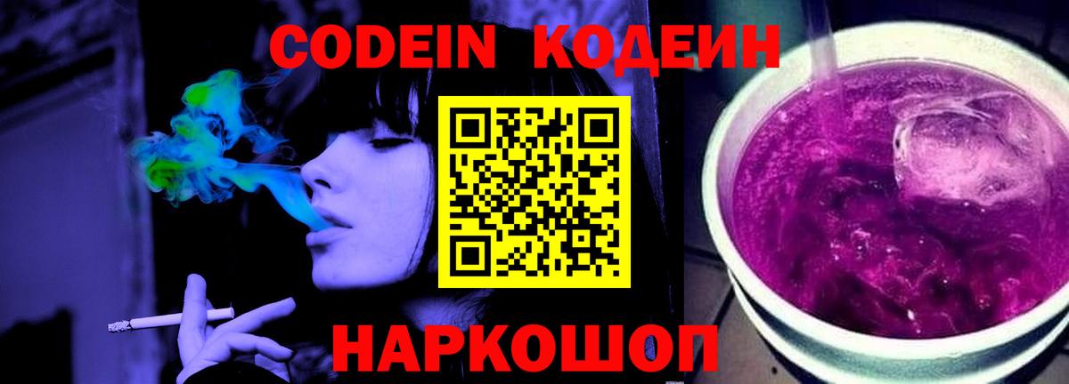 Codein напиток Lean (лин)  Вход с VPN  Кольчугино 